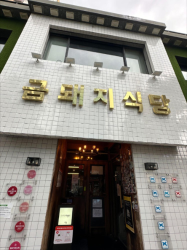View of the entrance to the K-BBQ restaurant of Golden Pig