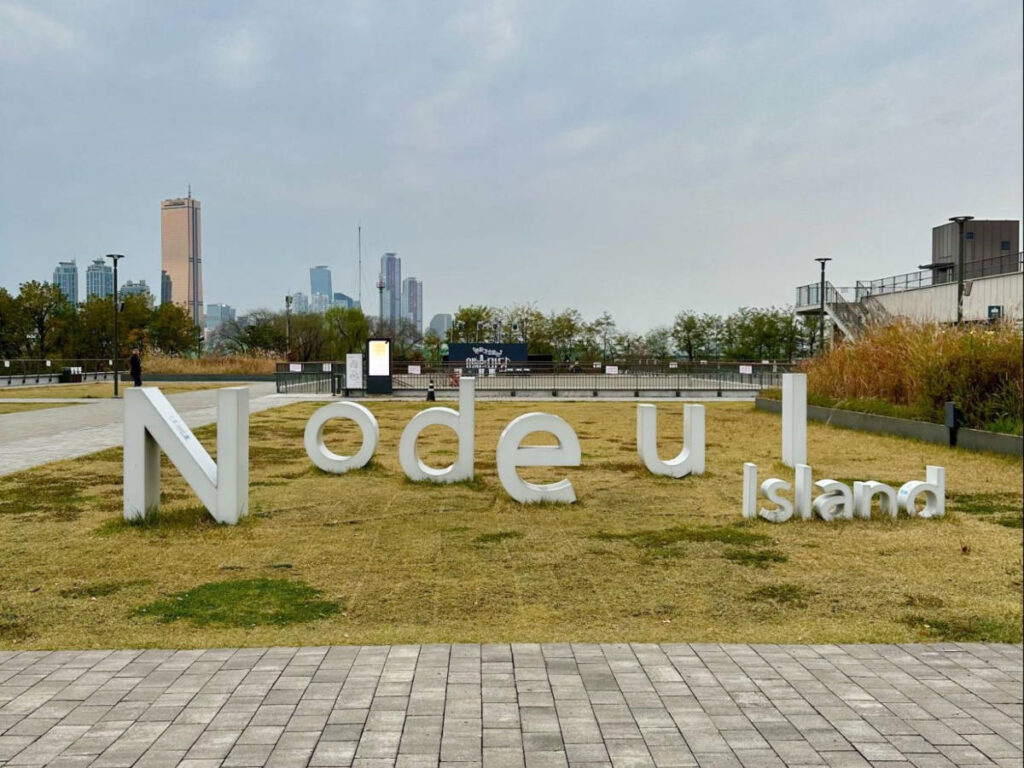 View of the Nodeul Island landmark sign at the entrance